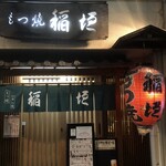 もつ焼　稲垣 - 