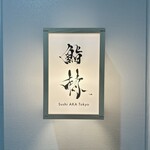 鮨 赫 sushi aka Tokyo - 