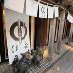 久寿餅本舗 住吉 - 