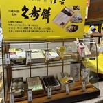 久寿餅本舗 住吉 - 