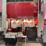 野呂松飯店 - 
