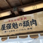 特選黒毛和牛焼肉 西新初喜 - 