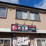 鉄板酒場 お好み焼き 大五郎 - 