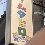中華そばムタヒロ 堺東店 - 