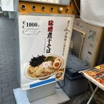 中華そばムタヒロ 堺東店 - 凄く気になる。