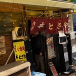 本とさや - 店構え