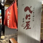 べに屋 - 