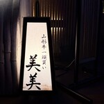 山形牛一頭買いITAMAE焼肉 美美 - 