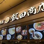 湯河原 飯田商店 ららぽーと沼津店 - 外観
