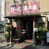 びっくり亭 本家 本店