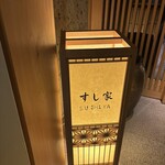 すし家 - 