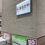 まるたや洋菓子店 - 