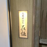 大衆炉ばた 在伍 大宮東口 - 