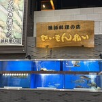 せいもん払い - 