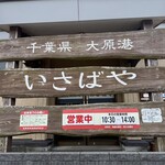 漁協直営食堂 いさばや - 