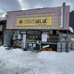 はしば - 