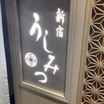 新宿 うしみつ - 