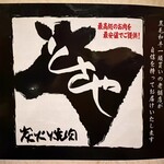 炭火焼肉 とさや - 