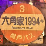 新横浜ラーメン博物館 - 