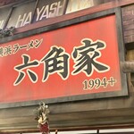 新横浜ラーメン博物館 - 外観