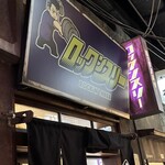 新横浜ラーメン博物館 - 外観