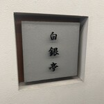 カレー専門店 白銀亭  イトゥビル店 - 