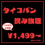 タイコバン - 