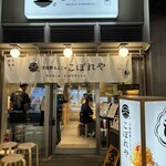 月島もんじゃ こぼれや 二番街 - 