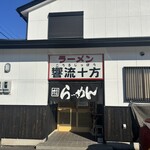 ラーメン 響流十方 - 