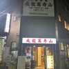 成龍萬寿山 本店