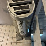 幸ちゃん寿司 - 