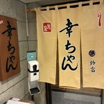 幸ちゃん寿司 - 