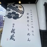 麺匠 佐蔵 佐久店 - 