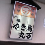 丸万焼鳥 - 