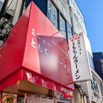 新橋ニューともちん - 