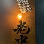 六本木 大皿焼肉 老中 - 