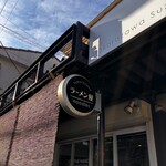 自家製手もみ麺 鈴ノ木 - 