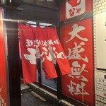 新潟油そば モジャ - 