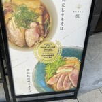 鴨中華そば 楓 - 