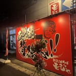 新潟油そば モジャ - 