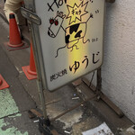 炭火焼 ゆうじ - 