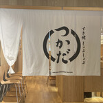 すき焼 しゃぶしゃぶつかだ - 