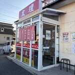 九州ラーメン友理 - 