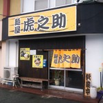 Menya Toranosuke - 店舗外観（H26.12.25撮影）