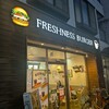 フレッシュネスバーガー 吉祥寺東町店