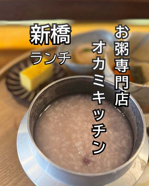 お粥 お粥専門店 OKAMI KITCHEN - 新橋/レストラン | 食べログ