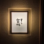 すし宮川 - 