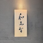 壽司菜 Wakichi - 