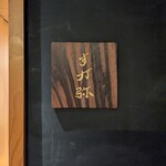 すが弥 - 