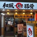 一麺亭 - 